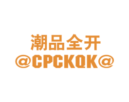 潮品全开 @CPCKQK@ 第25类服装鞋帽商标图样