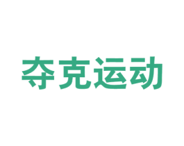 夺克运动 第25类服装鞋帽商标图样