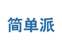 简单派 第25类服装鞋帽商标图样