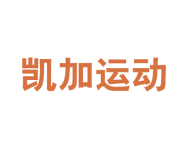 凯加运动 第25类服装鞋帽商标图样
