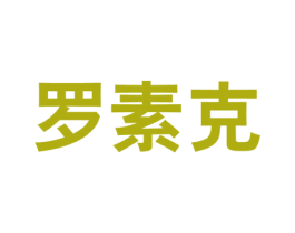 罗素克 第25类服装鞋帽商标图样
