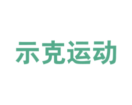 示克运动 第25类服装鞋帽商标图样