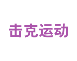 击克运动 第25类服装鞋帽商标图样