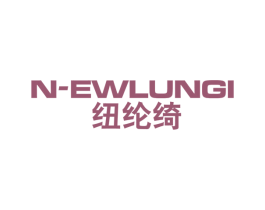 纽纶绮 N-EWLUNGI 第25类服装鞋帽商标图样
