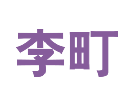 李町 第25类服装鞋帽商标图样