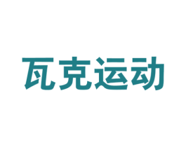 瓦克运动 第25类服装鞋帽商标图样