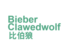 BIEBER CLAWEDWOIF 第25类服装鞋帽商标图样