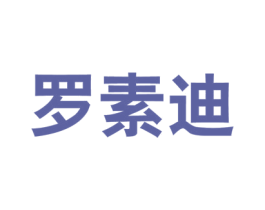 罗素迪 第25类服装鞋帽商标图样