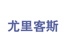 尤里客斯 第25类服装鞋帽商标图样