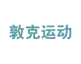敦克运动 第25类服装鞋帽商标图样