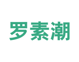 罗素潮 第25类服装鞋帽商标图样