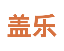 盖乐 第25类服装鞋帽商标图样