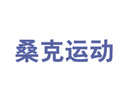 桑克运动 第25类服装鞋帽商标图样
