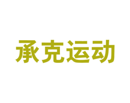 承克运动 第25类服装鞋帽商标图样