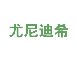 尤尼迪希 第25类服装鞋帽商标图样