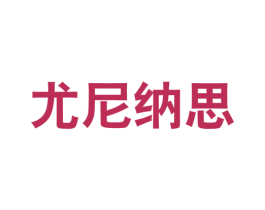 尤尼纳思 第25类服装鞋帽商标图样