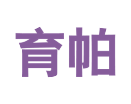 育帕 第25类服装鞋帽商标图样
