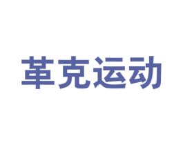 革克运动 第25类服装鞋帽商标图样