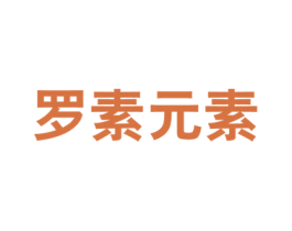 罗素元素 第25类服装鞋帽商标图样