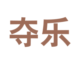 夺乐 第25类服装鞋帽商标图样