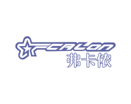弗卡侬 FCALON 第25类服装鞋帽商标图样