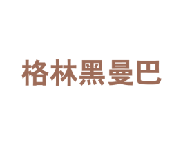 格林黑曼巴 第25类服装鞋帽商标图样