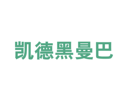 凯德黑曼巴 第25类服装鞋帽商标图样