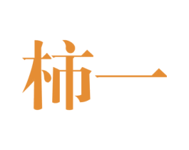 柿一 第25类服装鞋帽商标图样