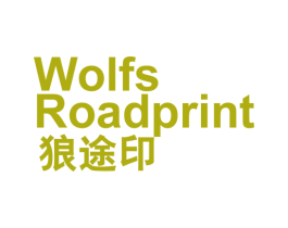 狼途印 WOLFS ROADPRINT 第25类服装鞋帽商标图样