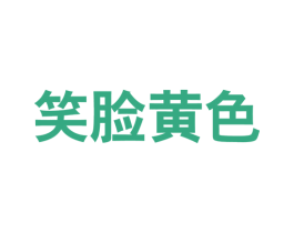 笑脸黄色 第25类服装鞋帽商标图样