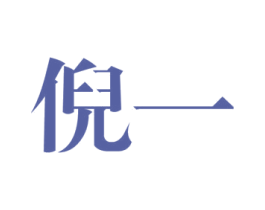 倪一 第25类服装鞋帽商标图样