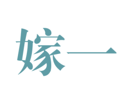 嫁一 第25类服装鞋帽商标图样