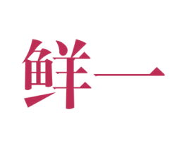 鲜一 第25类服装鞋帽商标图样