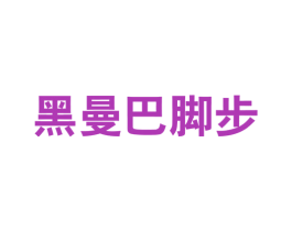 黑曼巴脚步 第25类服装鞋帽商标图样