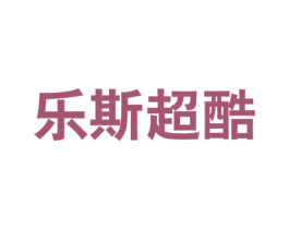 乐斯超酷 第25类服装鞋帽商标图样