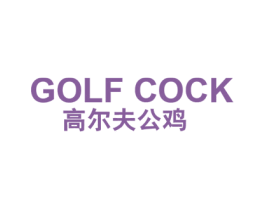 高尔夫公鸡 GOLF COCK 第25类服装鞋帽商标图样