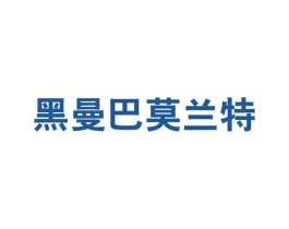 黑曼巴莫兰特 第25类服装鞋帽商标图样