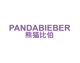 熊猫比伯 PANDABIEBER 第25类服装鞋帽商标图样