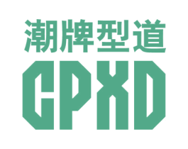 潮牌型道  CPXD 第25类服装鞋帽商标图样