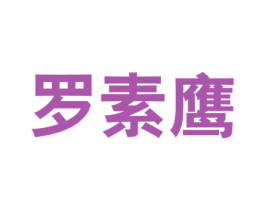 罗素鹰 第25类服装鞋帽商标图样