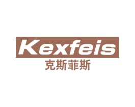 克斯菲斯 KEXFEIS 第25类服装鞋帽商标图样