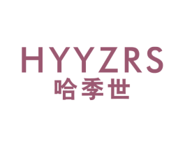 HYYZRS 哈季世 第25类服装鞋帽商标图样