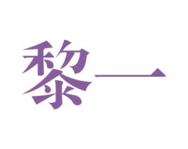 黎一 第25类服装鞋帽商标图样