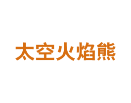 太空火焰熊 第25类服装鞋帽商标图样