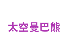 太空曼巴熊 第25类服装鞋帽商标图样