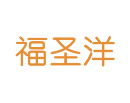 福圣洋 第30类小食配料商标图样