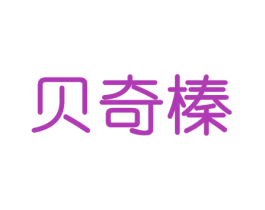 贝奇榛 第30类小食配料商标图样