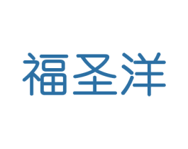 福圣洋 第29类食品商标图样