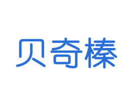 贝奇榛 第29类食品商标图样