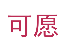 可愿 第33类酒商标图样